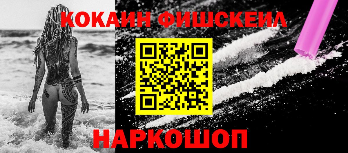 Кокаин FishScale Трёхгорный