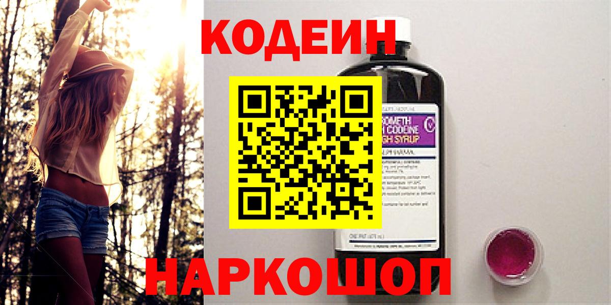 Кодеин Purple Drank Трёхгорный