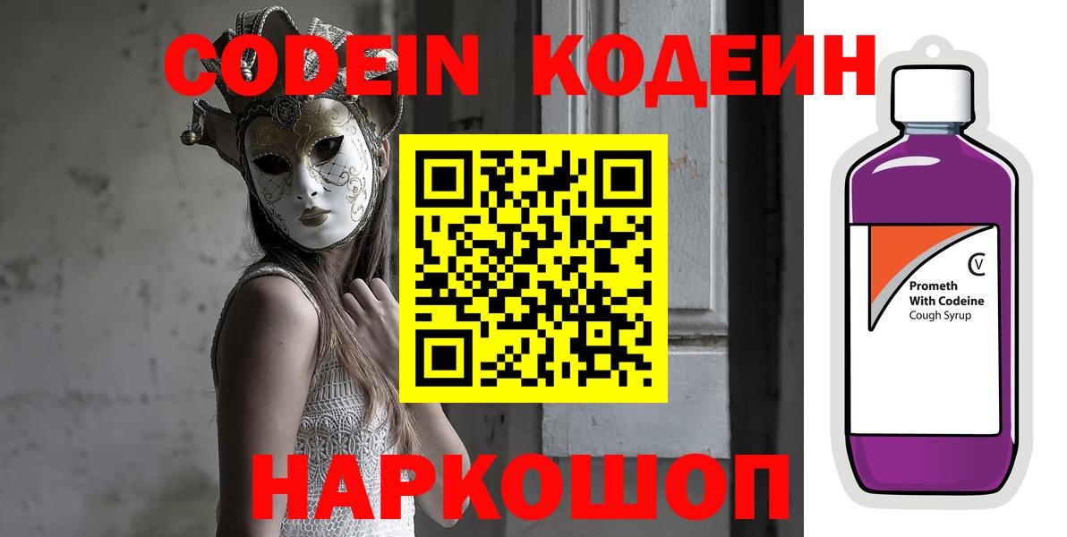 Кодеин напиток Lean (лин)  Codein Purple Drank  Вход с VPN  Трёхгорный 